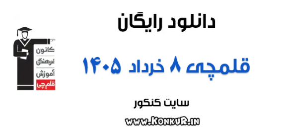 دانلود آزمون 8 خرداد 1405 قلمچی