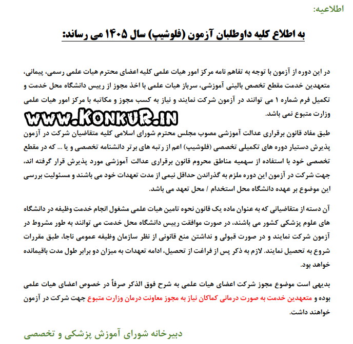 جدول ظرفیت آزمون فلوشیپ 1405 + آغاز ثبت نام