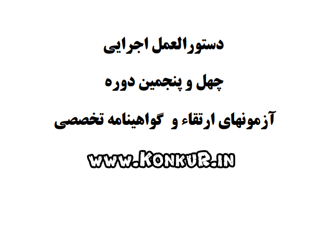 دستورالعمل اجرایی آزمونهای ارتقاء و گواهینامه تخصصی سال 1405