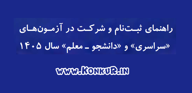 آغاز ثبت‌نام کنکور ۱۴۰۵