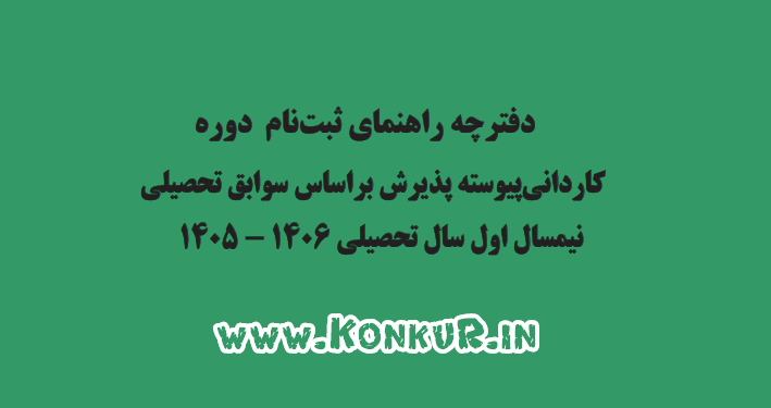 دانلود دفترچه انتخاب رشته بدون آزمون کاردانی سال 1405