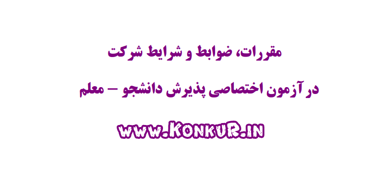 جزئیات ثبت‌نام آزمون اختصاصی دانشجو ـ معلم ۱۴۰۵