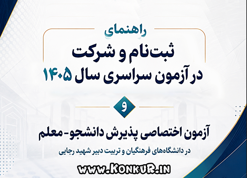 دانلود دفترچه ثبت نام کنکور سراسری 1405 و پذیرش دانشجو معلم