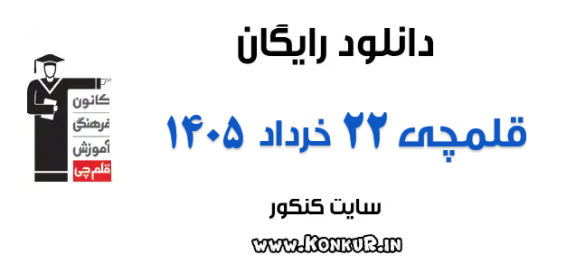 دانلود آزمون 22 خرداد 1405 قلمچی