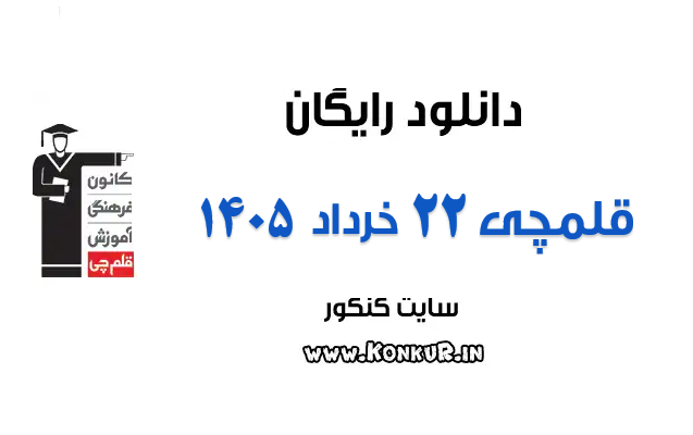 دانلود آزمون 22 خرداد 1405 قلمچی دانلود آزمون 22 خرداد 1405 قلمچی