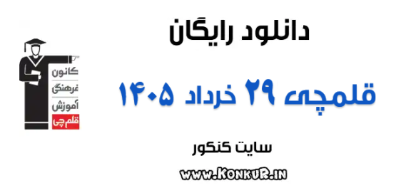 دانلود آزمون 29 خرداد 1405 قلمچی
