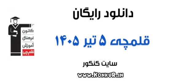 دانلود آزمون 5 تیر 1405 قلمچی