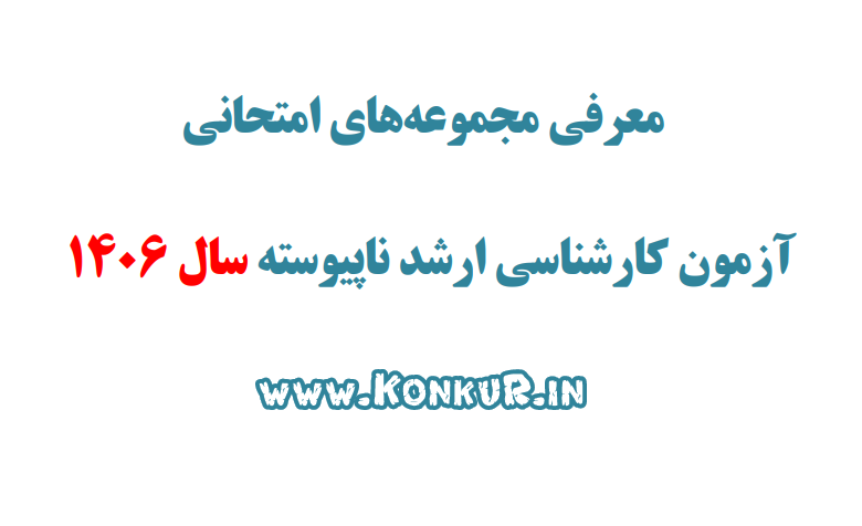 مجموعههای امتحانی آزمون کارشناسی ارشد سال 1406 مجموعههای امتحانی آزمون کارشناسی ارشد سال 1406