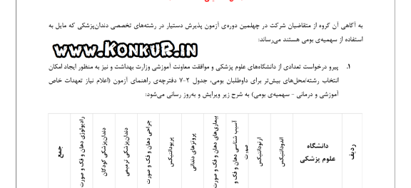 اصلاح و به‌روزرسانی جدول اعلام نیاز بومی آزمون رزیدنتی 1405