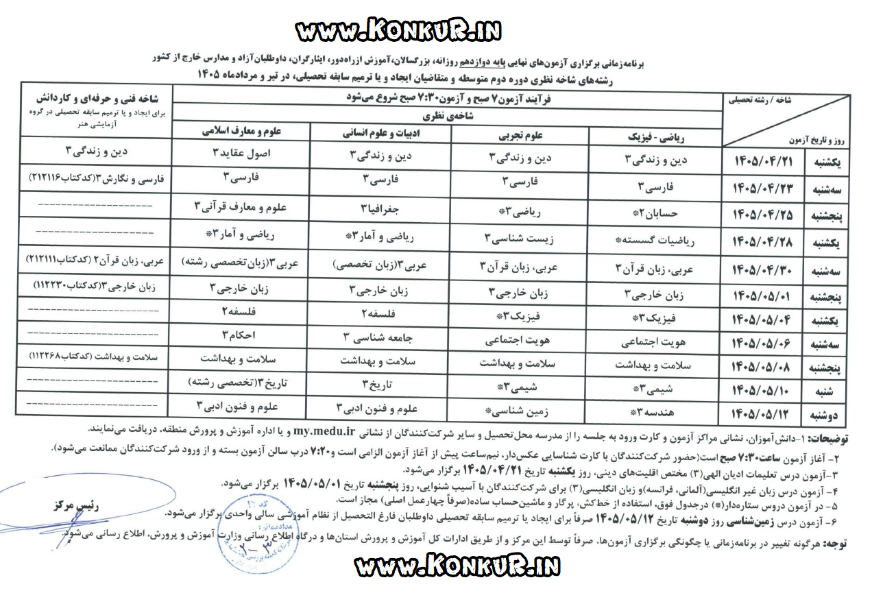 برنامه امتحانات نهایی پایه دوازدهم تیر و مرداد 1405 برنامه امتحانات نهایی پایه دوازدهم تیر و مرداد 1405