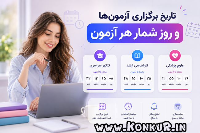 تاریخ برگزاری آزمون‌ها + روز شمار