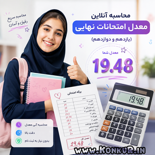 محاسبه آنلاین معدل امتحانات نهایی (یازدهم و دوازدهم)