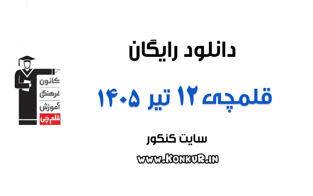 دانلود آزمون 12 تیر 1405 قلمچی