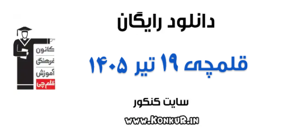 دانلود آزمون 19 تیر 1405 قلمچی