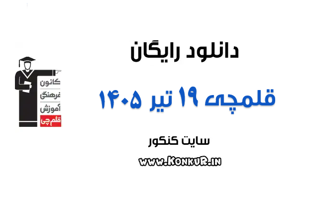 دانلود آزمون 19 تیر 1405 قلمچی دانلود آزمون 19 تیر 1405 قلمچی