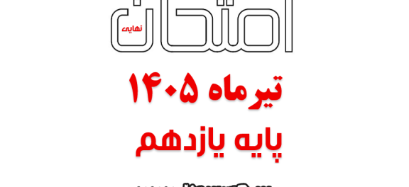 دانلود امتحان نهایی دینی 2 پایه یازدهم تیر 1405