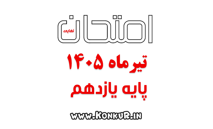 دانلود امتحان نهایی دینی 2 پایه یازدهم تیر 1405 دانلود امتحان نهایی دینی 2 پایه یازدهم تیر 1405