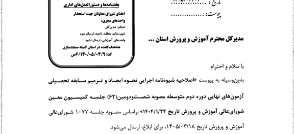 شیوه نامه ایجاد سابقه و ترمیم نمره سال 1405