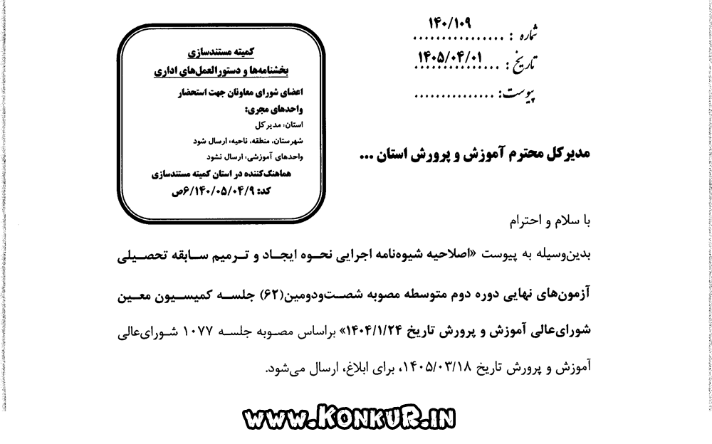 شیوه نامه ایجاد سابقه و ترمیم نمره سال 1405