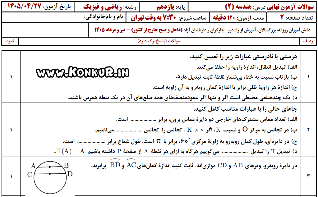 دانلود امتحان نهایی هندسه 2 پایه یازدهم تیر 1405