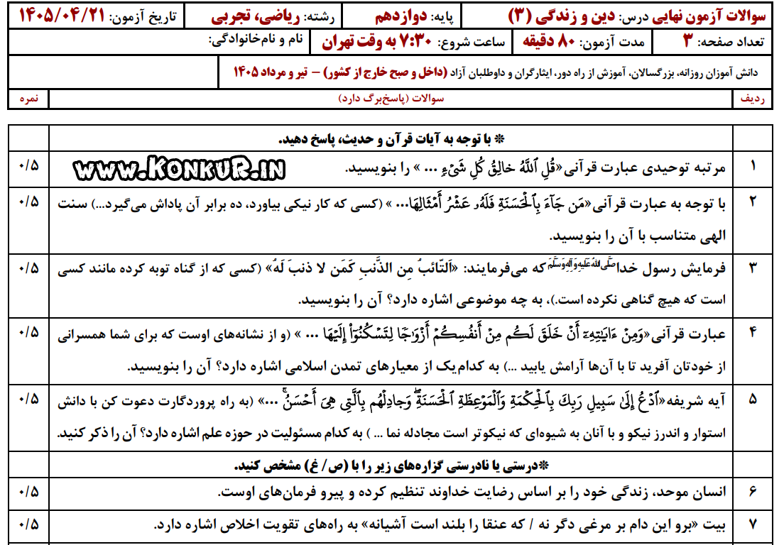 دانلود امتحان نهایی دینی 3 پایه دوازدهم تیر 1405 + پاسخ