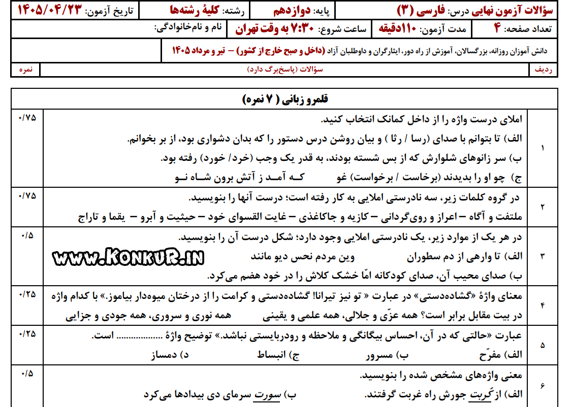 دانلود امتحان نهایی فارسی 3 پایه دوازدهم تیر 1405 + پاسخ