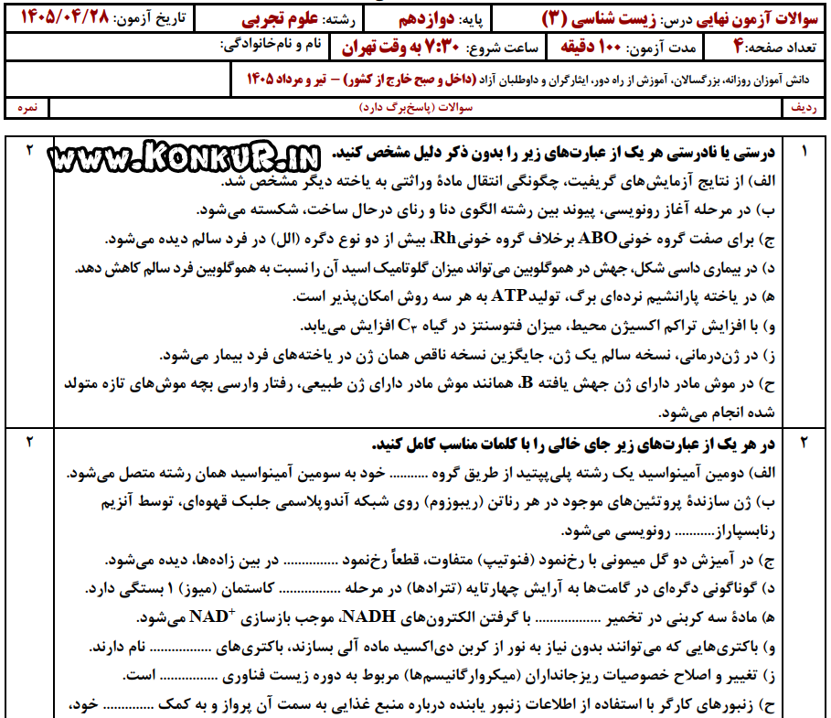 دانلود امتحان نهایی زیست شناسی 3 پایه دوازدهم تیر 1405