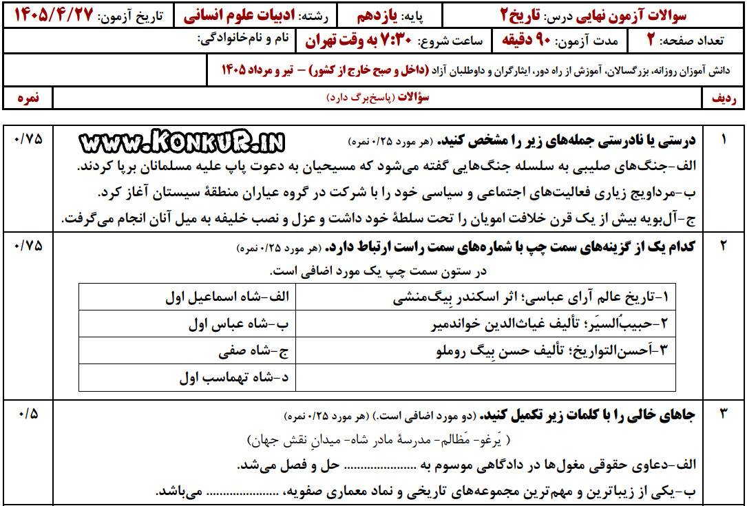 دانلود امتحان نهایی تاریخ 2 پایه یازدهم تیر 1405 + پاسخ