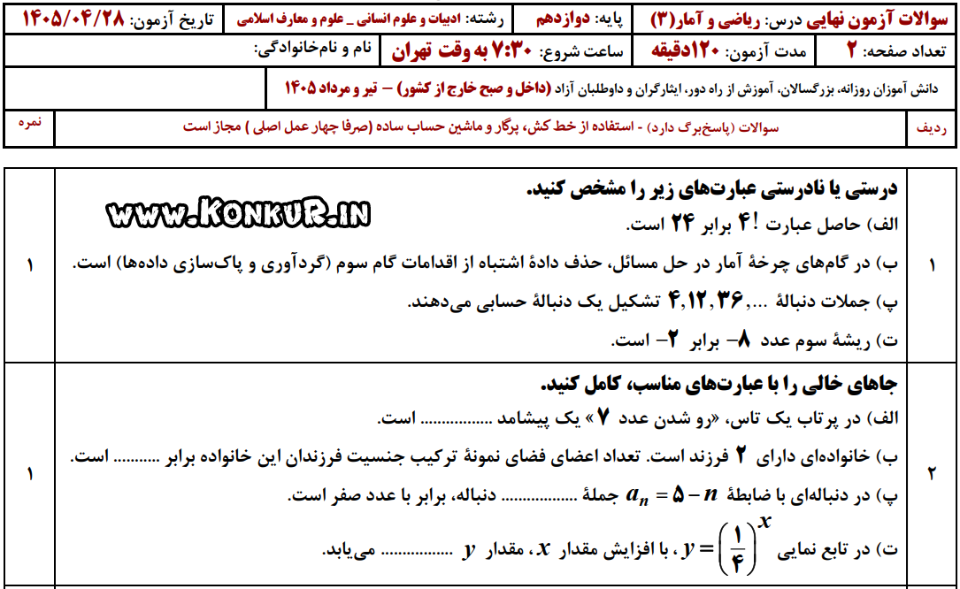 دانلود امتحان نهایی ریاضی و آمار 3 پایه دوازدهم تیر 1405