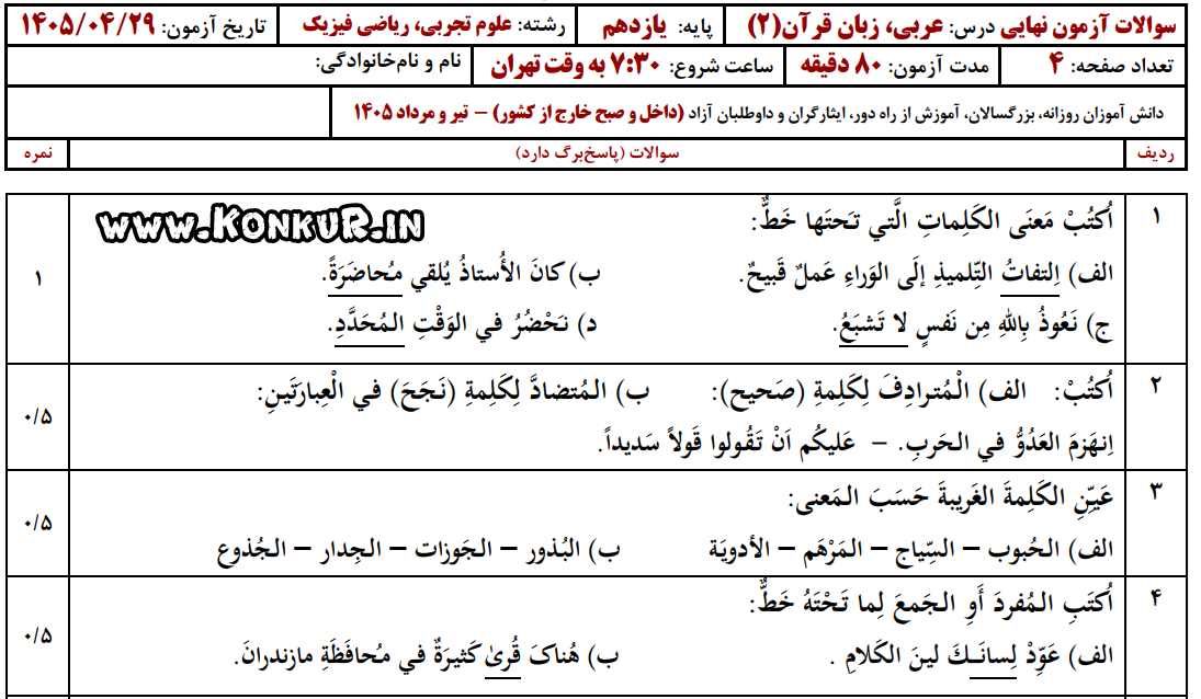 دانلود امتحان نهایی عربی 2 پایه یازدهم تیر 1405 ریاضی و تجربی دانلود امتحان نهایی عربی 2 پایه یازدهم تیر 1405 ریاضی و تجربی