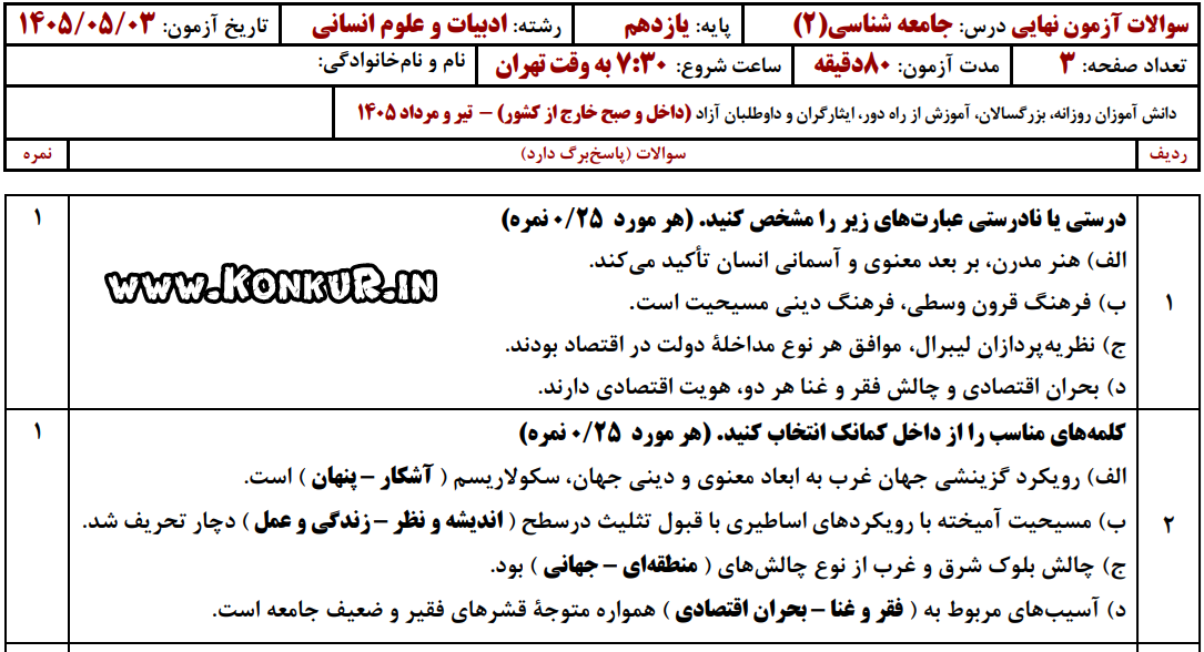 دانلود امتحان نهایی جامعه شناسی 2 پایه یازدهم تیر 1405 دانلود امتحان نهایی جامعه شناسی 2 پایه یازدهم تیر 1405