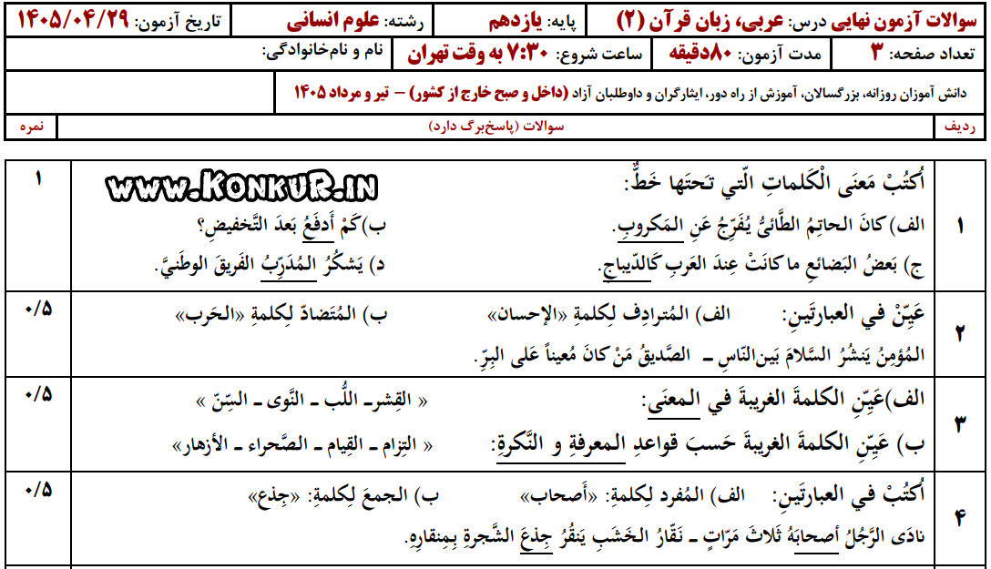 دانلود امتحان نهایی عربی 2 پایه یازدهم تیر 1405 انسانی دانلود امتحان نهایی عربی 2 پایه یازدهم تیر 1405 انسانی