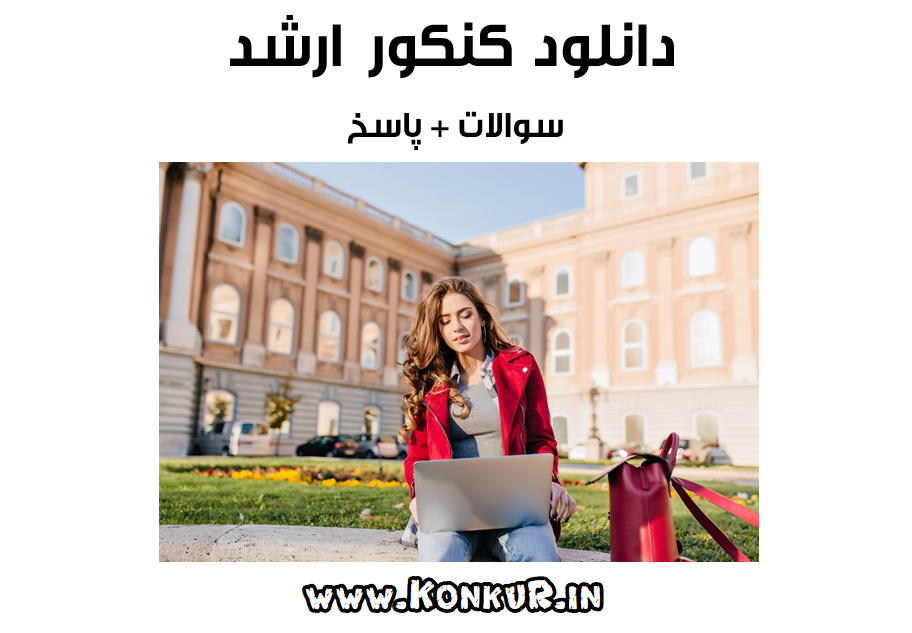 دانلود سوالات و پاسخ کنکور ارشد سالهای 1386 تا 1404