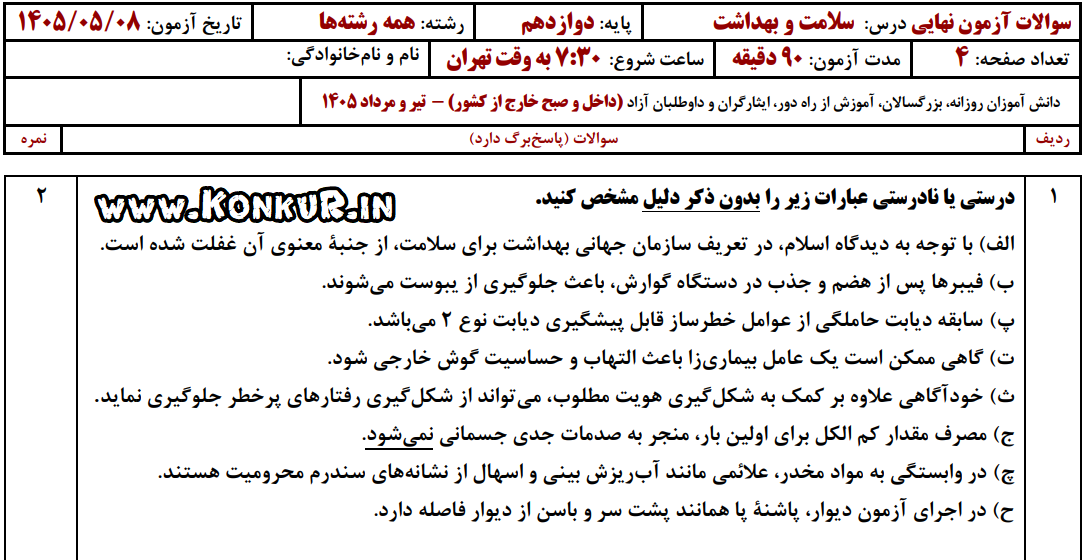 دانلود امتحان نهایی سلامت و بهداشت پایه دوازدهم تیر 1405