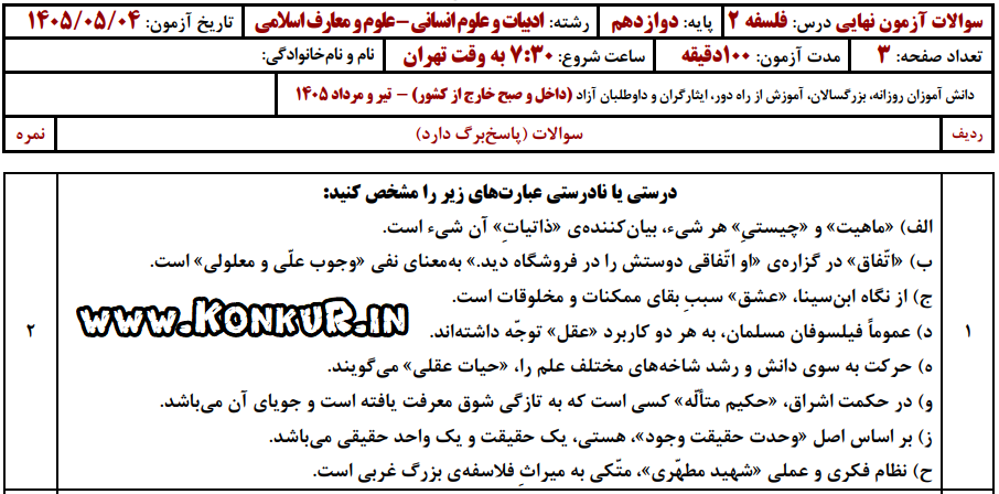 دانلود امتحان نهایی فلسفه 2 پایه دوازدهم تیر 1405