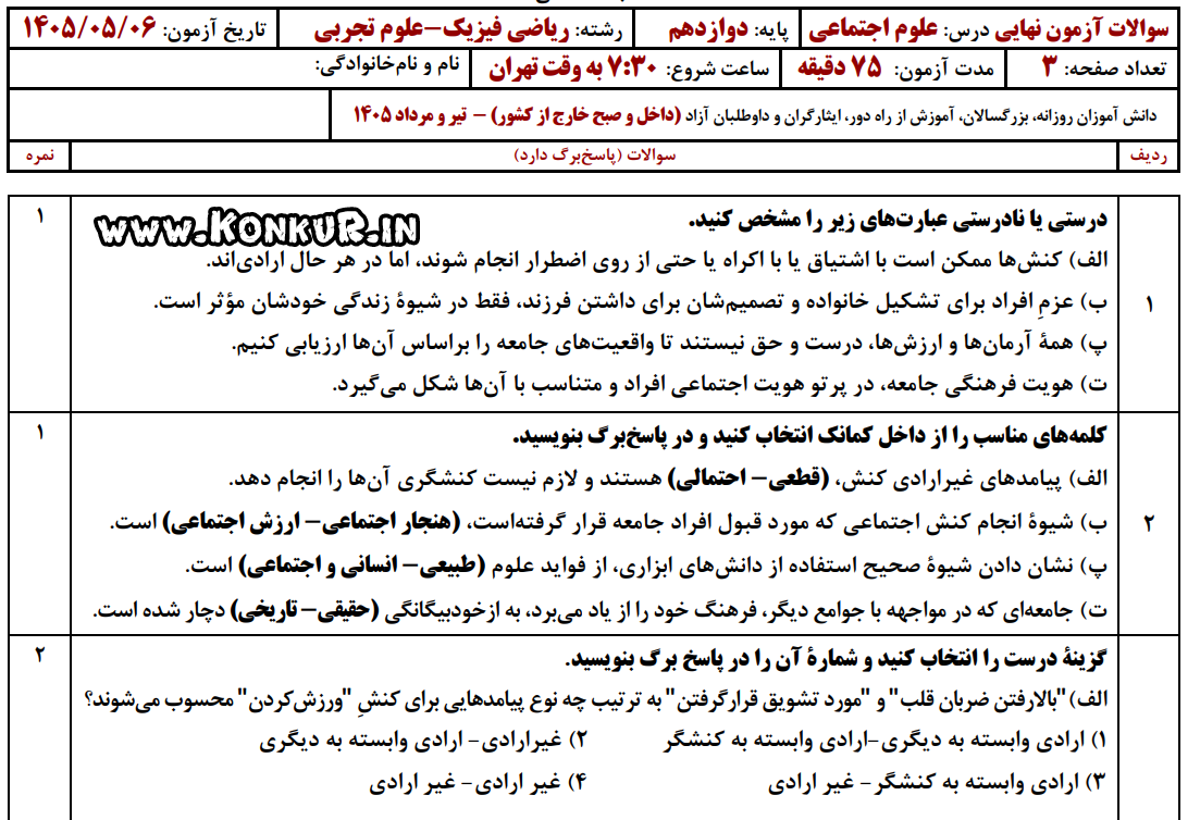 دانلود امتحان نهایی هویت اجتماعی پایه دوازدهم تیر 1405