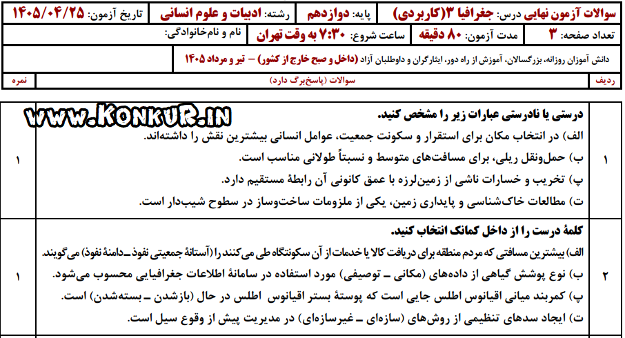دانلود امتحان نهایی جغرافیا 3 پایه دوازدهم تیر 1405