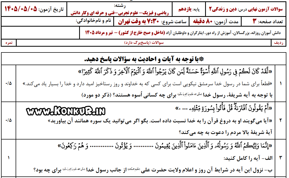 دانلود امتحان نهایی دینی 2 پایه یازدهم تیر 1405