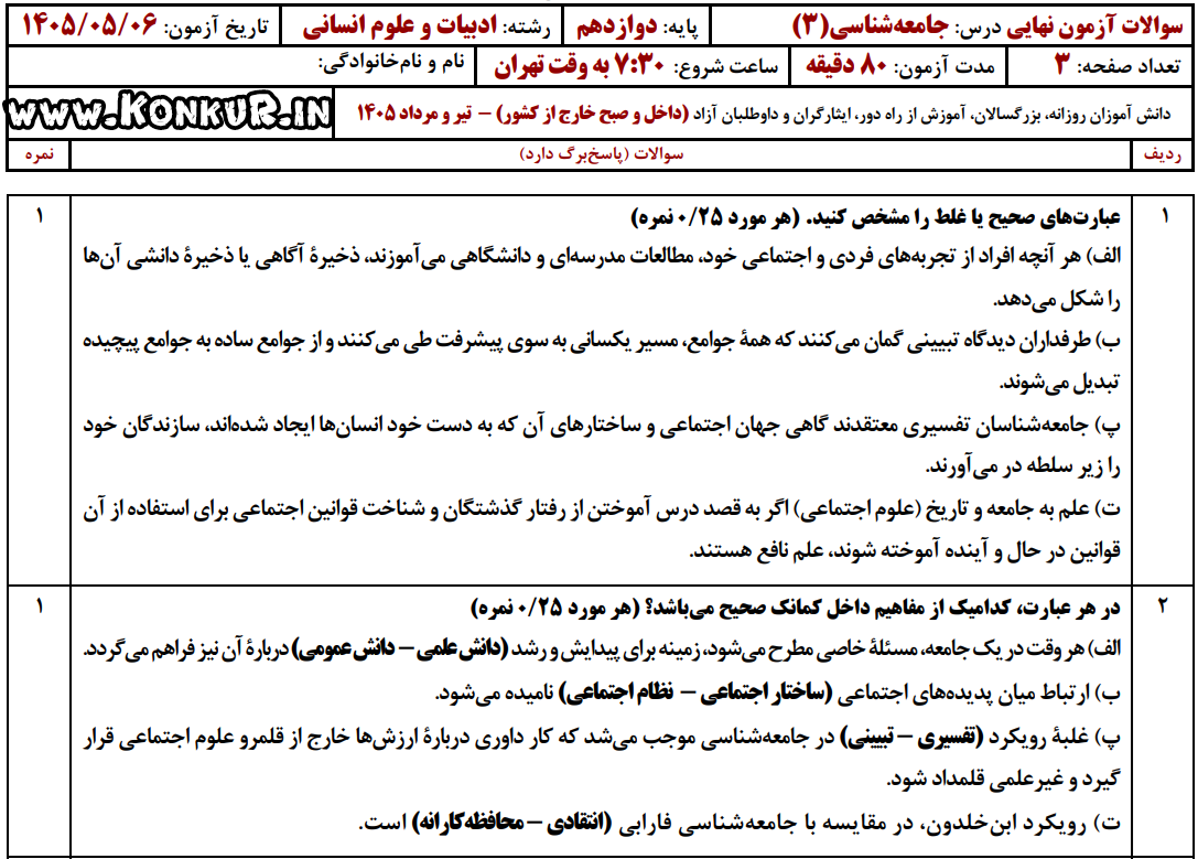دانلود امتحان نهایی جامعه شناسی 3 پایه دوازدهم تیر 1405 دانلود امتحان نهایی جامعه شناسی 3 پایه دوازدهم تیر 1405