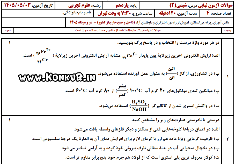 دانلود امتحان نهایی فیزیک 2 پایه یازدهم تیر 1405 دانلود امتحان نهایی فیزیک 2 پایه یازدهم تیر 1405