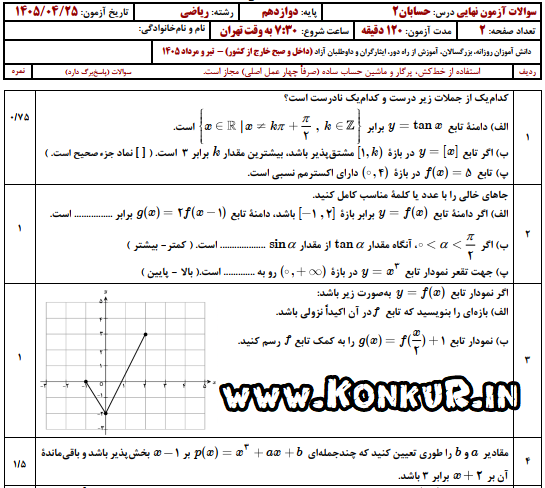 دانلود امتحان نهایی حسابان 2 پایه دوازدهم تیر 1405