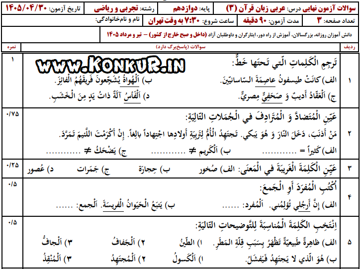 دانلود امتحان نهایی عربی 3 پایه دوازدهم تیر 1405