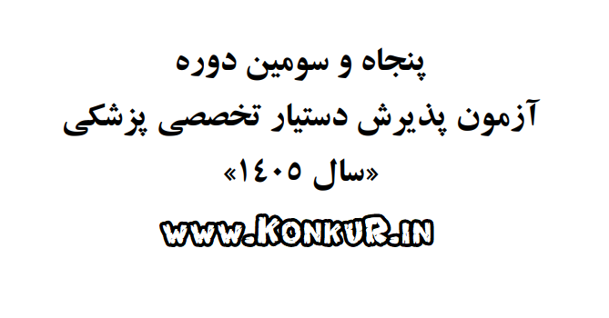 دانلود آزمون دستیار تخصصی پزشکی سال 1405 دانلود آزمون دستیار تخصصی پزشکی سال 1405