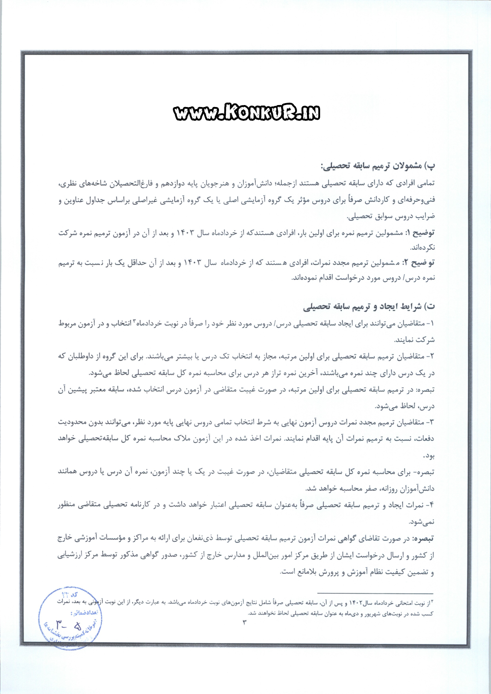 شیوه نامه ایجاد سابقه و ترمیم نمره سال 1405