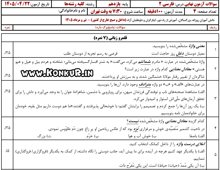 دانلود امتحان نهایی فارسی 2 پایه یازدهم تیر 1405 + پاسخ