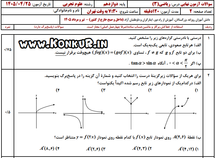 دانلود امتحان نهایی ریاضی 3 پایه دوازدهم تیر 1405