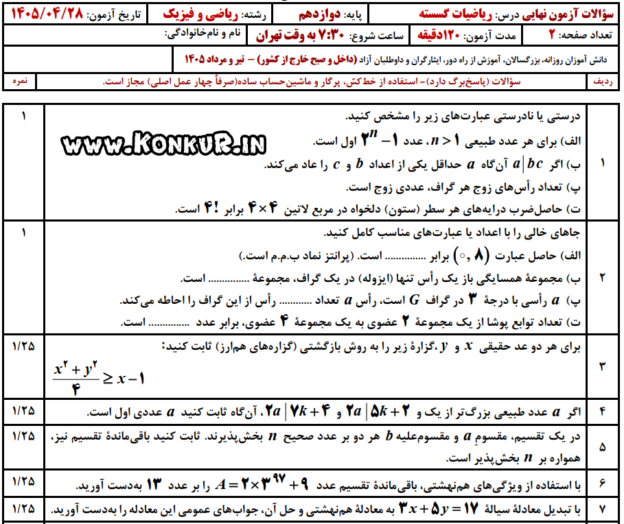 دانلود امتحان نهایی ریاضیات گسسته پایه دوازدهم تیر 1405
