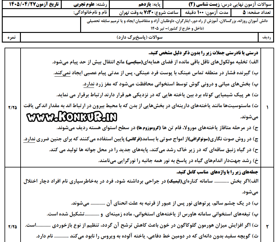 دانلود امتحان نهایی زیست شناسی 2 پایه یازدهم تیر 1405