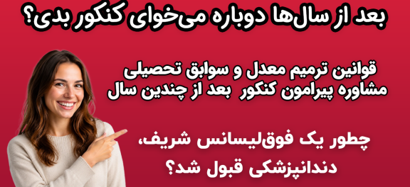 کنکور مجدد بعد از سال‌ها فاصله، چطور رشته‌ های پزشکی قبول شویم؟ (راهنمای جامع)