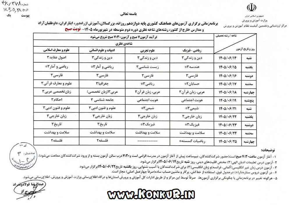 برنامه امتحانات نهایی پایه دوازدهم شهریور 1405